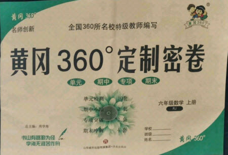 濟南出版社2021黃岡360定制密卷數(shù)學六年級上冊RJ人教版答案
