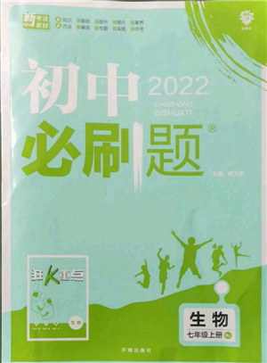開(kāi)明出版社2021初中必刷題七年級(jí)上冊(cè)生物人教版參考答案