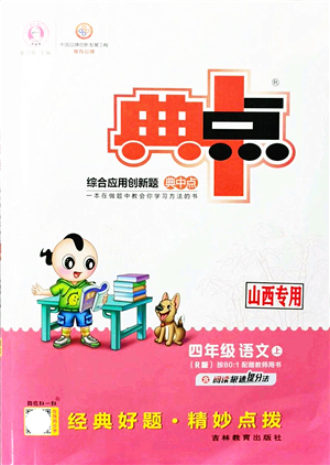 吉林教育出版社2021典中點綜合應用創(chuàng)新題四年級語文上冊R人教版山西專版答案