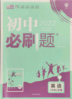 開明出版社2021初中必刷題七年級(jí)上冊(cè)英語(yǔ)冀教版參考答案