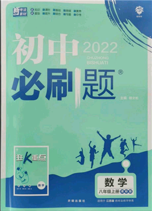 開明出版社2021初中必刷題八年級(jí)上冊數(shù)學(xué)江蘇版參考答案