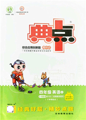 吉林教育出版社2021典中點綜合應用創(chuàng)新題四年級英語上冊R精通版答案