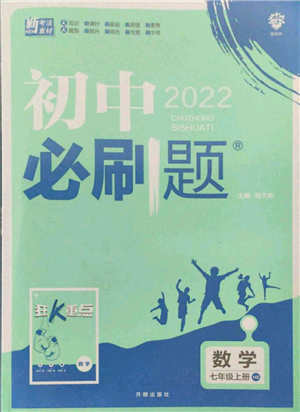 開明出版社2021初中必刷題七年級上冊數(shù)學(xué)華師大版參考答案