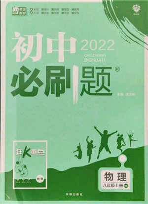開明出版社2021初中必刷題八年級(jí)上冊(cè)物理北師大版參考答案