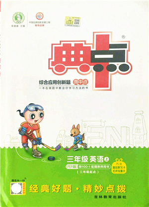 吉林教育出版社2021典中點(diǎn)綜合應(yīng)用創(chuàng)新題三年級(jí)英語上冊(cè)PEP版答案