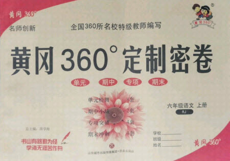 濟(jì)南出版社2021黃岡360定制密卷語(yǔ)文六年級(jí)上冊(cè)RJ人教版答案