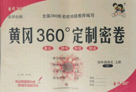 濟(jì)南出版社2021黃岡360定制密卷語文四年級上冊RJ人教版答案