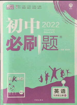 開明出版社2021初中必刷題九年級(jí)上冊(cè)英語(yǔ)人教版參考答案