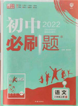 開明出版社2021初中必刷題八年級(jí)上冊(cè)語文人教版參考答案