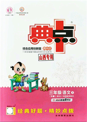 吉林教育出版社2021典中點綜合應(yīng)用創(chuàng)新題三年級語文上冊R人教版山西專版答案