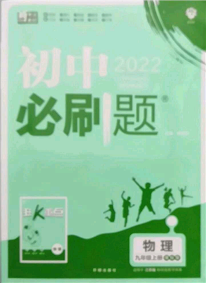 開明出版社2021初中必刷題九年級(jí)上冊物理蘇科版參考答案