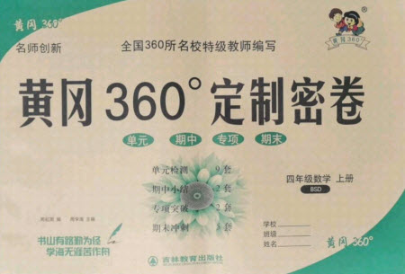 濟南出版社2021黃岡360定制密卷數(shù)學四年級上冊BSD北師大版答案