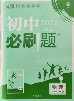 開(kāi)明出版社2021初中必刷題九年級(jí)上冊(cè)物理人教版參考答案