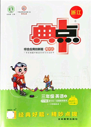 吉林教育出版社2021典中點(diǎn)綜合應(yīng)用創(chuàng)新題三年級英語上冊PEP版浙江專版答案
