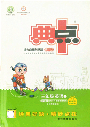 吉林教育出版社2021典中點(diǎn)綜合應(yīng)用創(chuàng)新題三年級英語上冊WY外研版答案