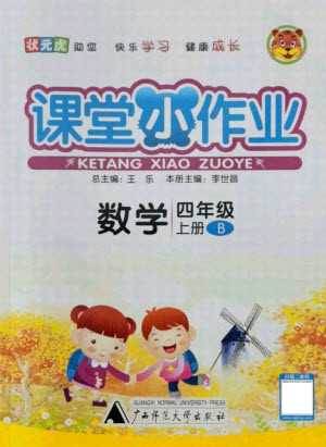 廣西師范大學(xué)出版社2021課堂小作業(yè)數(shù)學(xué)四年級(jí)上冊(cè)北師大版答案