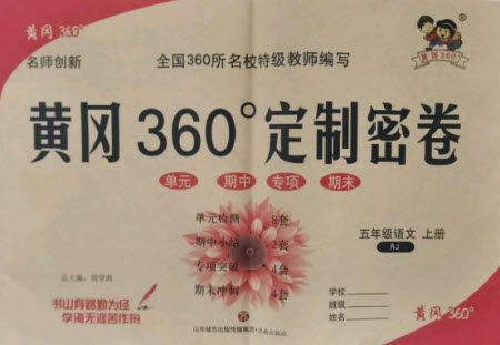濟南出版社2021黃岡360定制密卷語文五年級上冊RJ人教版答案
