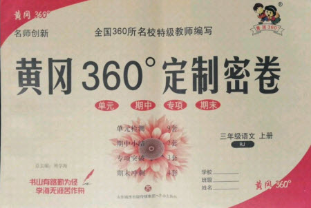 濟(jì)南出版社2021黃岡360定制密卷語(yǔ)文三年級(jí)上冊(cè)RJ人教版答案