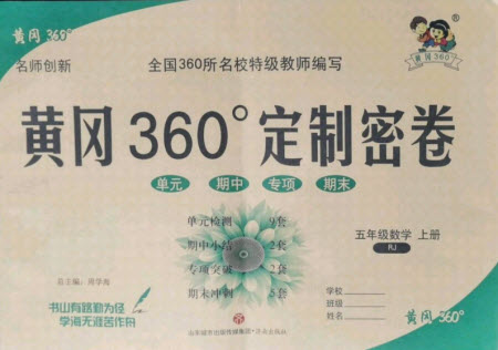 濟南出版社2021黃岡360定制密卷數(shù)學五年級上冊RJ人教版答案