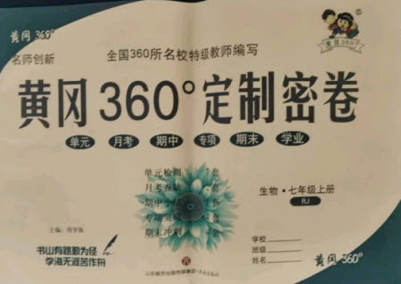 濟(jì)南出版社2021黃岡360定制密卷生物七年級(jí)上冊(cè)RJ人教版答案