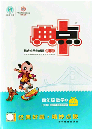 吉林教育出版社2021典中點綜合應(yīng)用創(chuàng)新題四年級數(shù)學(xué)上冊QD青島版答案