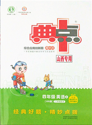 陜西人民教育出版社2021典中點(diǎn)綜合應(yīng)用創(chuàng)新題四年級(jí)英語上冊(cè)HN滬教牛津版山西專版答案