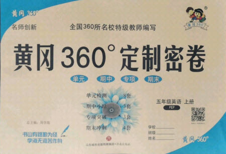 濟(jì)南出版社2021黃岡360定制密卷英語五年級上冊PEP人教版答案