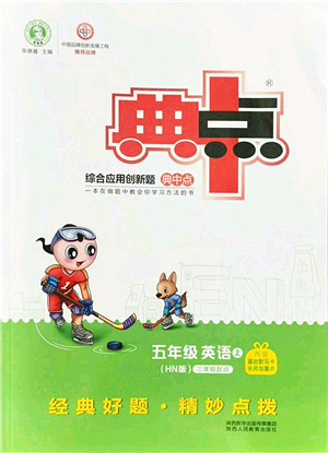 陜西人民教育出版社2021典中點綜合應用創(chuàng)新題五年級英語上冊HN滬教牛津版答案