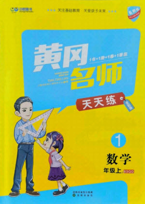 沈陽出版社2021黃岡名師天天練數(shù)學一年級上冊青島版答案