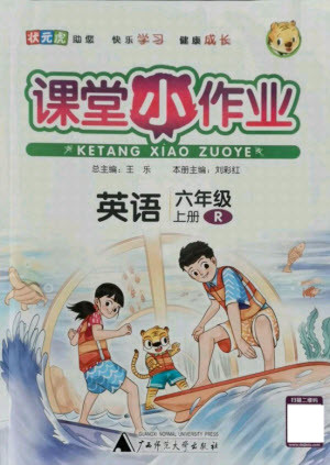廣西師范大學(xué)出版社2021課堂小作業(yè)英語六年級(jí)上冊人教版答案
