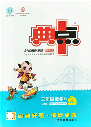吉林教育出版社2021典中點綜合應(yīng)用創(chuàng)新題三年級數(shù)學(xué)上冊QD青島版答案