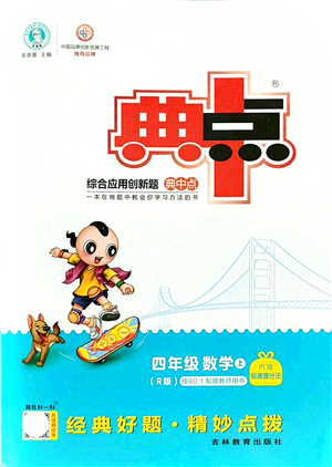吉林教育出版社2021典中點綜合應用創(chuàng)新題四年級數學上冊R人教版答案