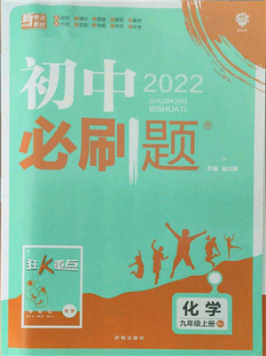 開(kāi)明出版社2021初中必刷題九年級(jí)上冊(cè)化學(xué)人教版參考答案