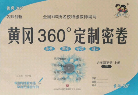 濟(jì)南出版社2021黃岡360定制密卷英語六年級(jí)上冊PEP人教版答案