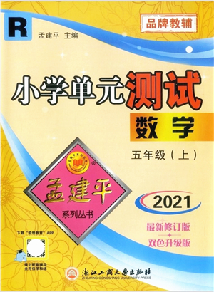 浙江工商大學出版社2021孟建平系列叢書小學單元測試五年級數(shù)學上冊R人教版答案