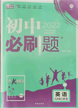 開明出版社2021初中必刷題九年級(jí)英語上冊(cè)外研版參考答案