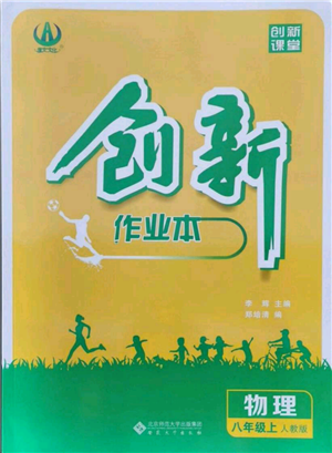安徽大學(xué)出版社2021創(chuàng)新課堂創(chuàng)新作業(yè)本八年級(jí)上冊(cè)物理人教版參考答案