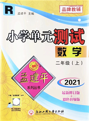 浙江工商大學(xué)出版社2021孟建平系列叢書小學(xué)單元測試二年級數(shù)學(xué)上冊R人教版答案