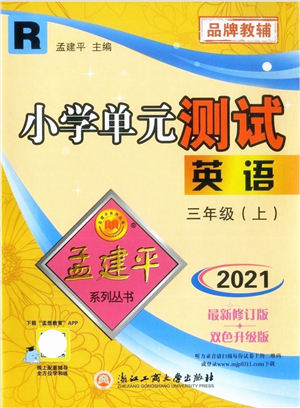 浙江工商大學出版社2021孟建平系列叢書小學單元測試三年級英語上冊R人教版答案
