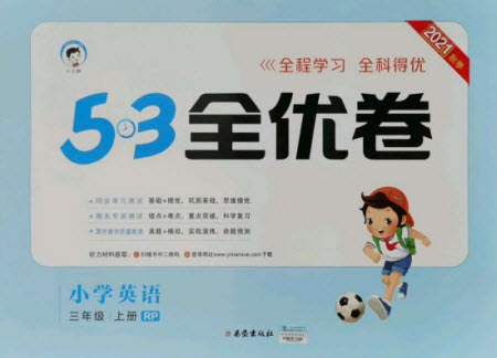 西安出版社2021秋季53全優(yōu)卷小學(xué)英語三年級(jí)上冊(cè)RP人教版答案