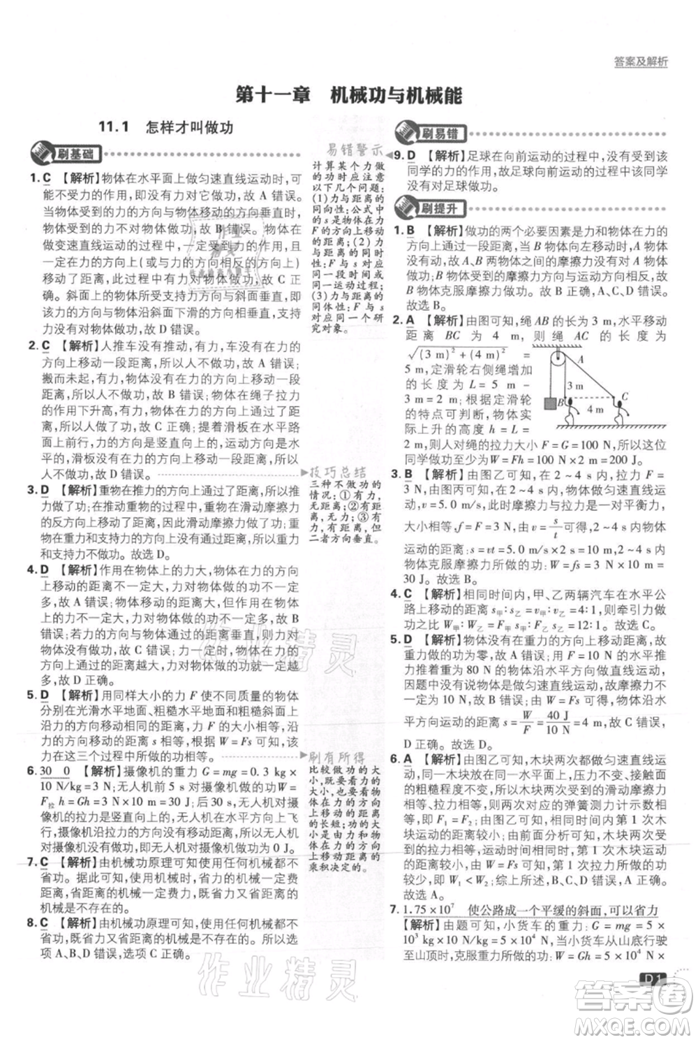 開明出版社2021初中必刷題九年級(jí)上冊(cè)物理滬粵版參考答案