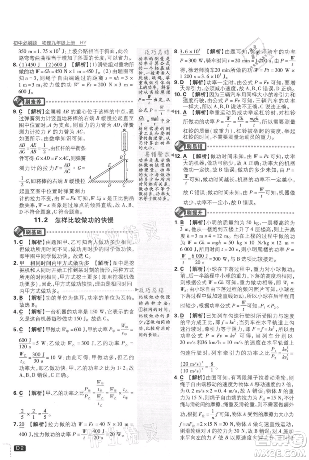 開明出版社2021初中必刷題九年級(jí)上冊(cè)物理滬粵版參考答案