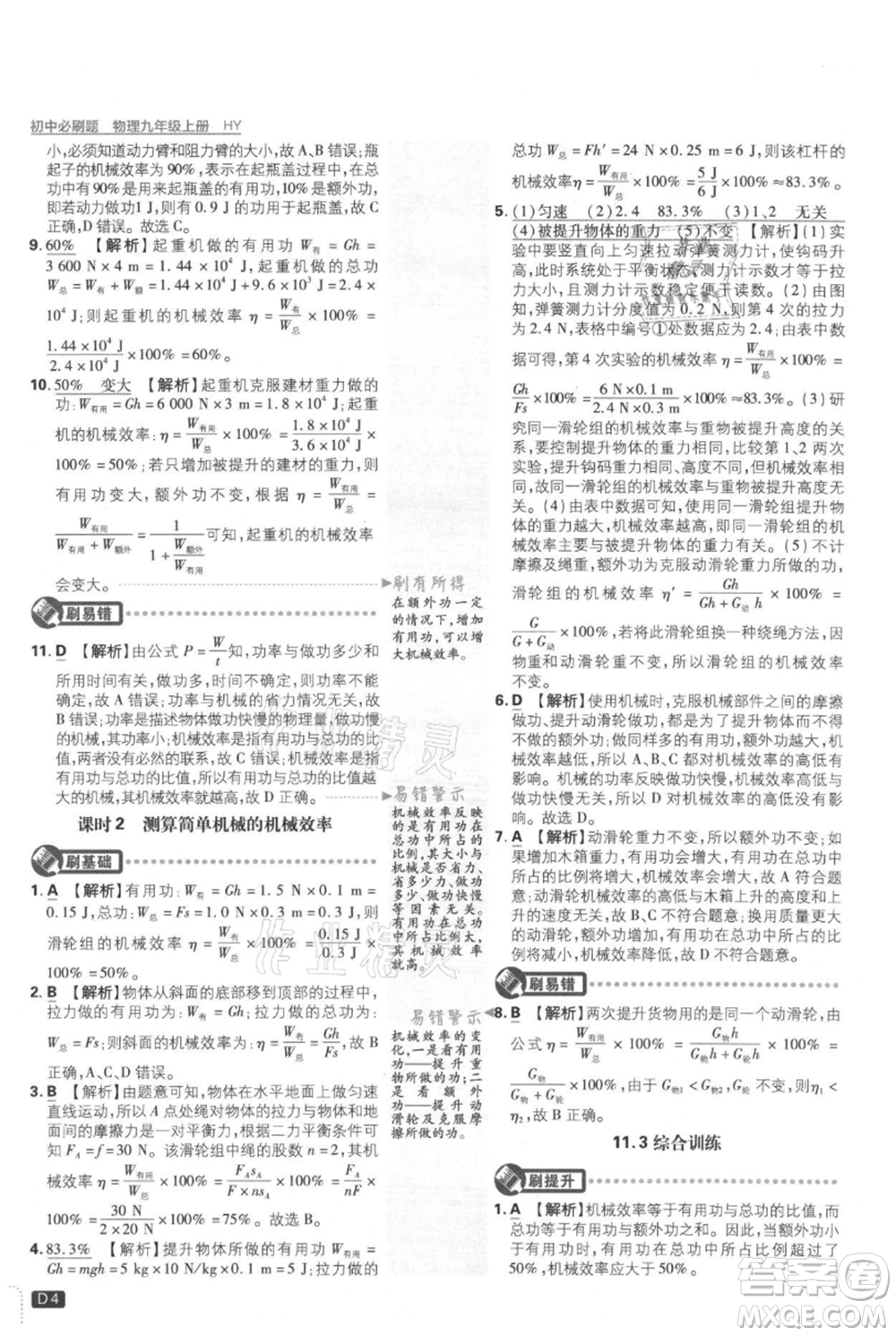 開明出版社2021初中必刷題九年級(jí)上冊(cè)物理滬粵版參考答案