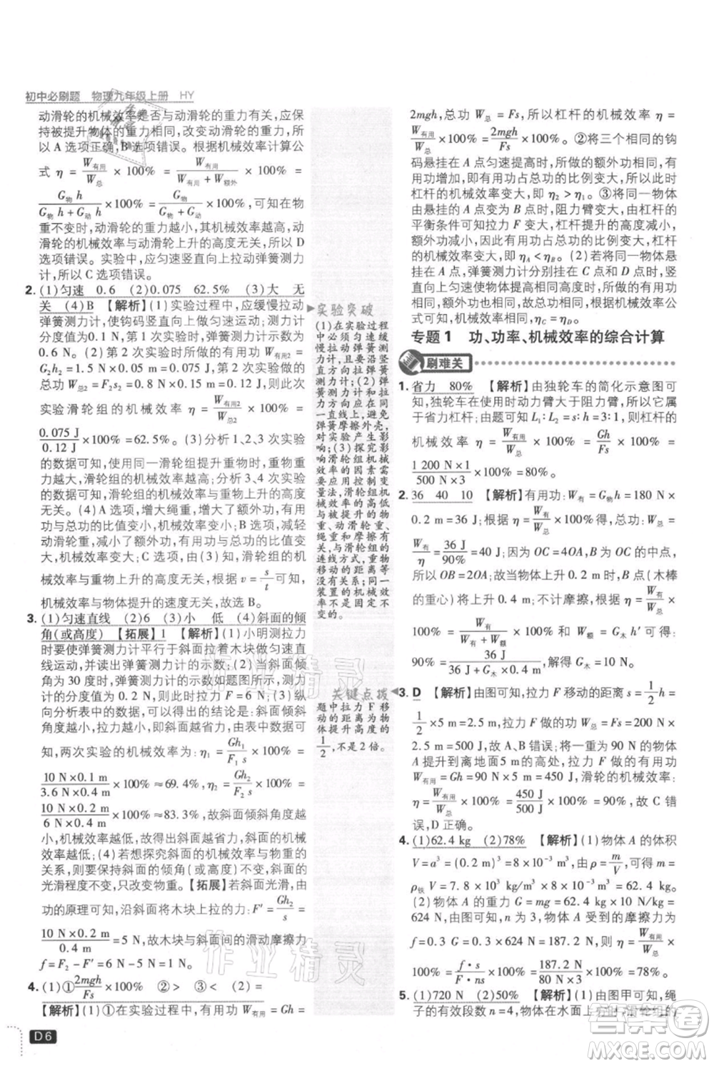 開明出版社2021初中必刷題九年級(jí)上冊(cè)物理滬粵版參考答案