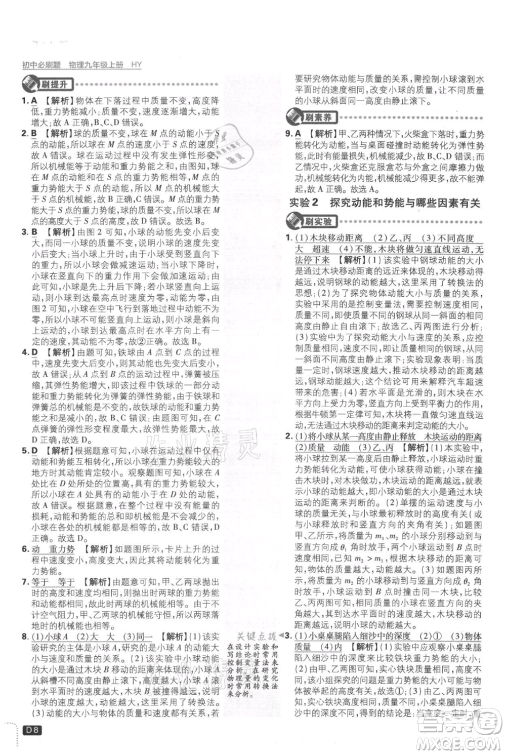 開明出版社2021初中必刷題九年級(jí)上冊(cè)物理滬粵版參考答案