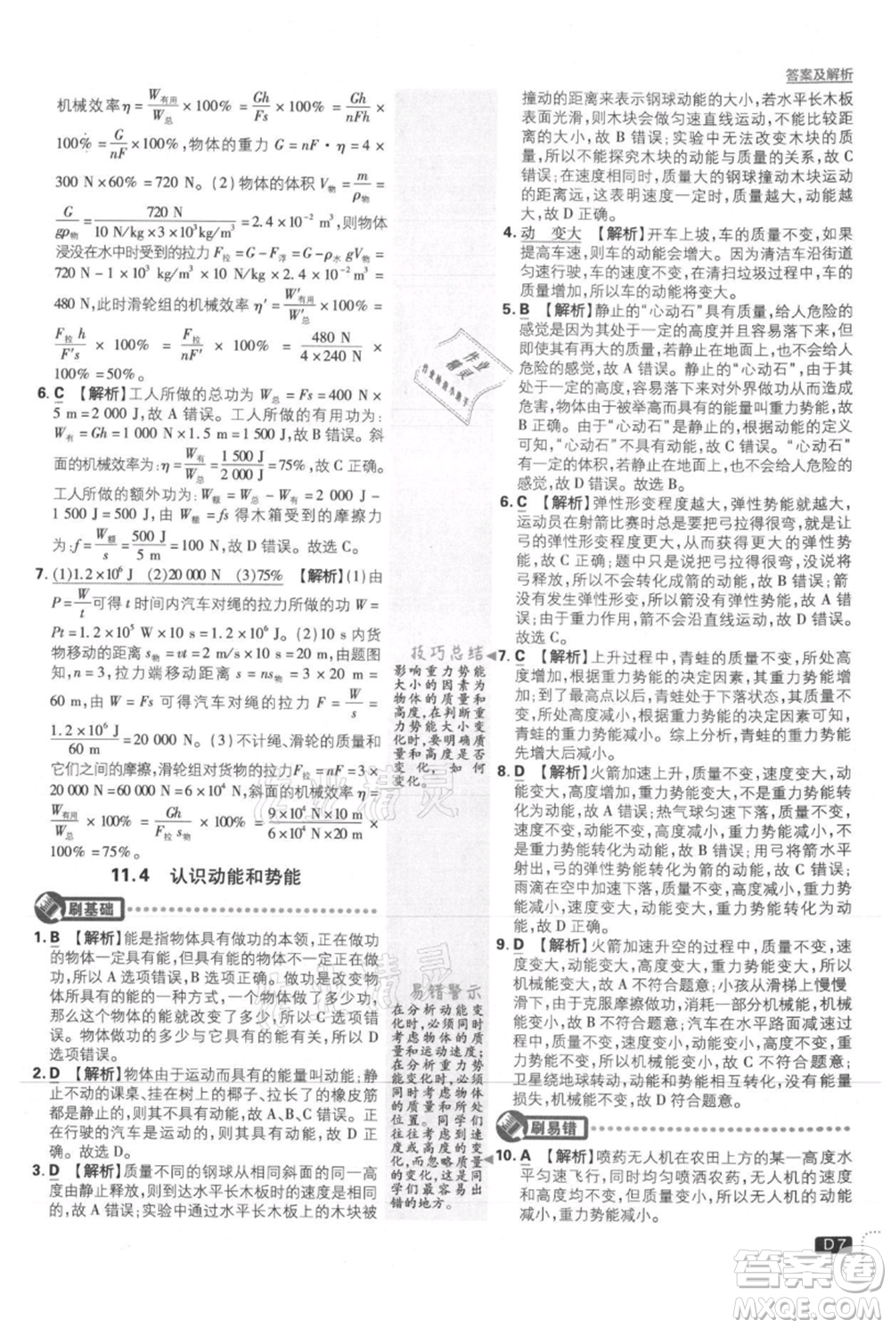 開明出版社2021初中必刷題九年級(jí)上冊(cè)物理滬粵版參考答案