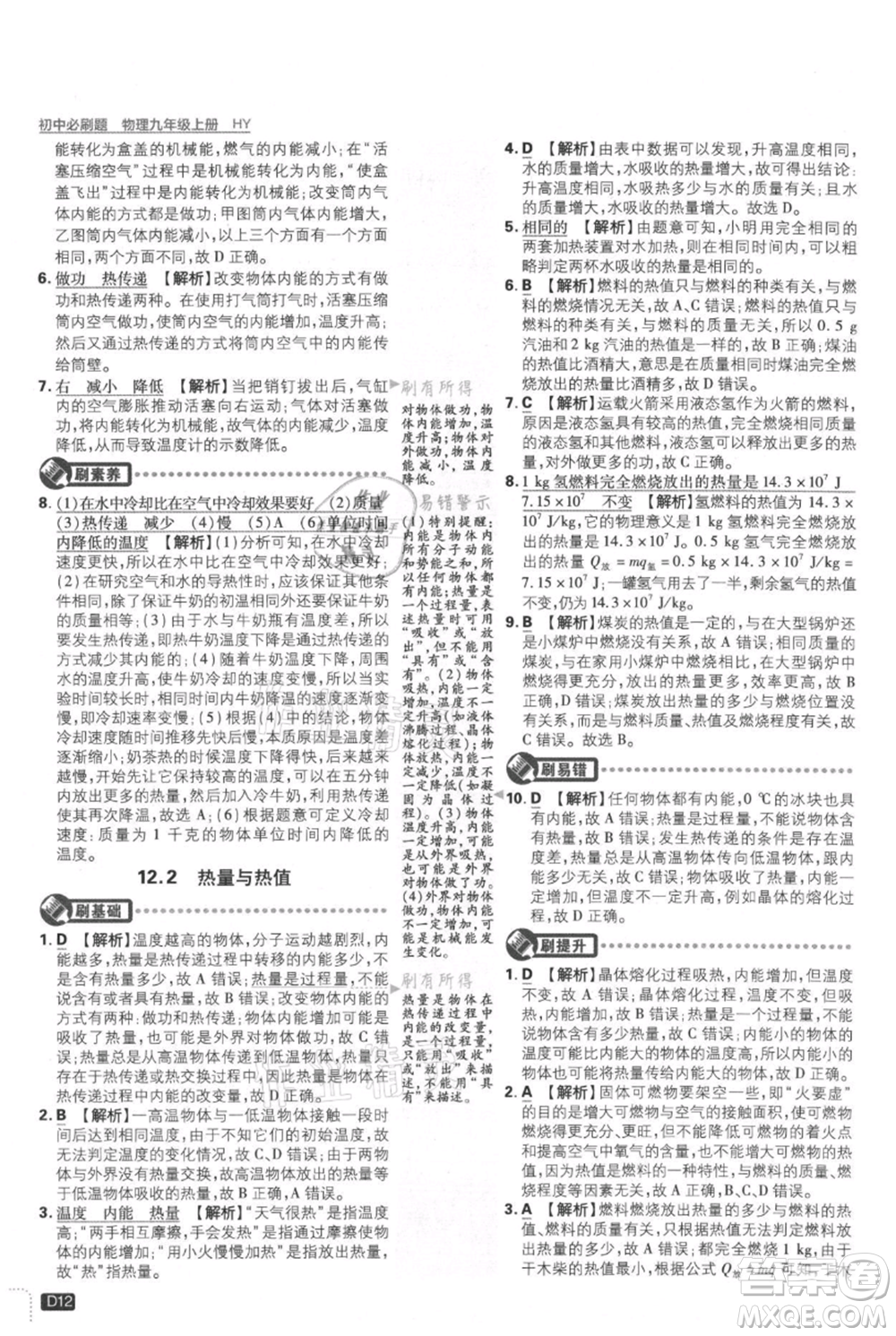 開明出版社2021初中必刷題九年級(jí)上冊(cè)物理滬粵版參考答案