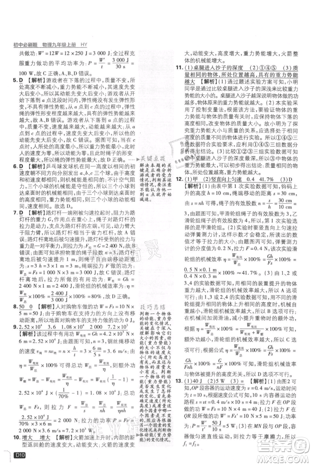 開明出版社2021初中必刷題九年級(jí)上冊(cè)物理滬粵版參考答案