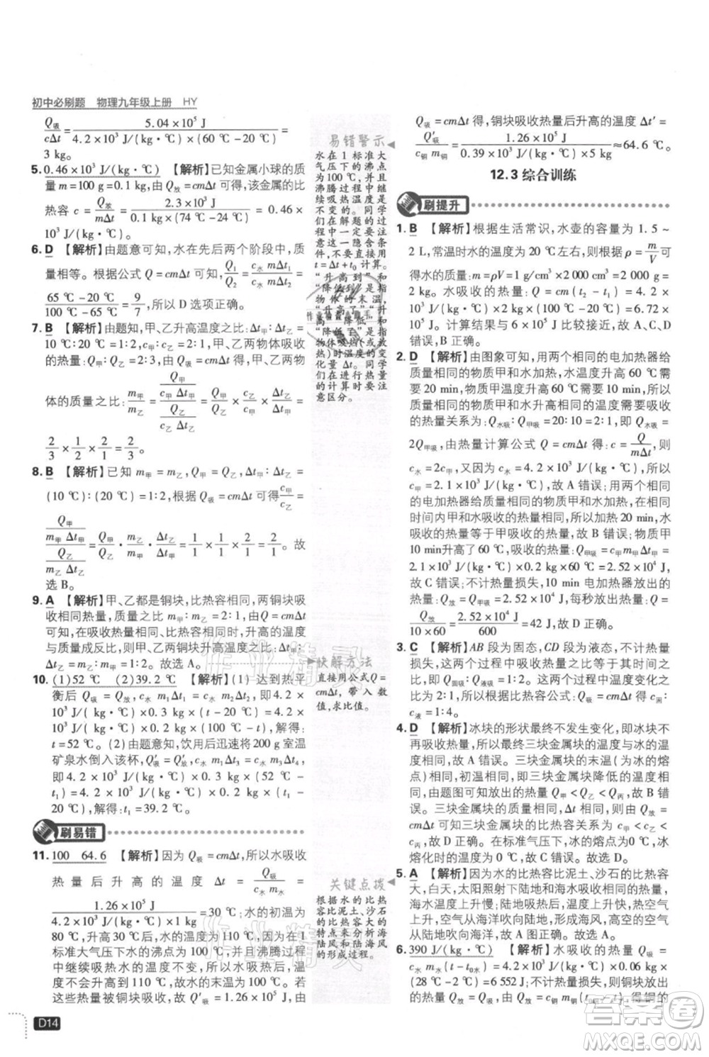 開明出版社2021初中必刷題九年級(jí)上冊(cè)物理滬粵版參考答案