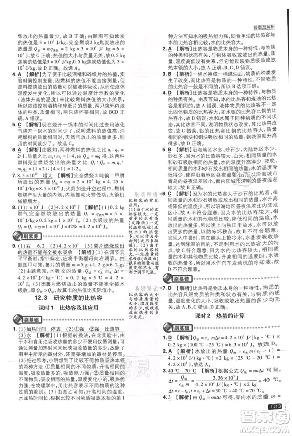 開明出版社2021初中必刷題九年級(jí)上冊(cè)物理滬粵版參考答案